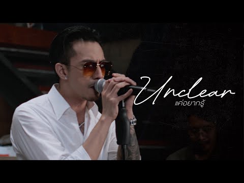 TIMETHAI - แค่อยากรู้ (UNCLEAR) [LIVE SESSION]