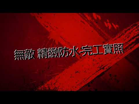 浴室防水/室內防水