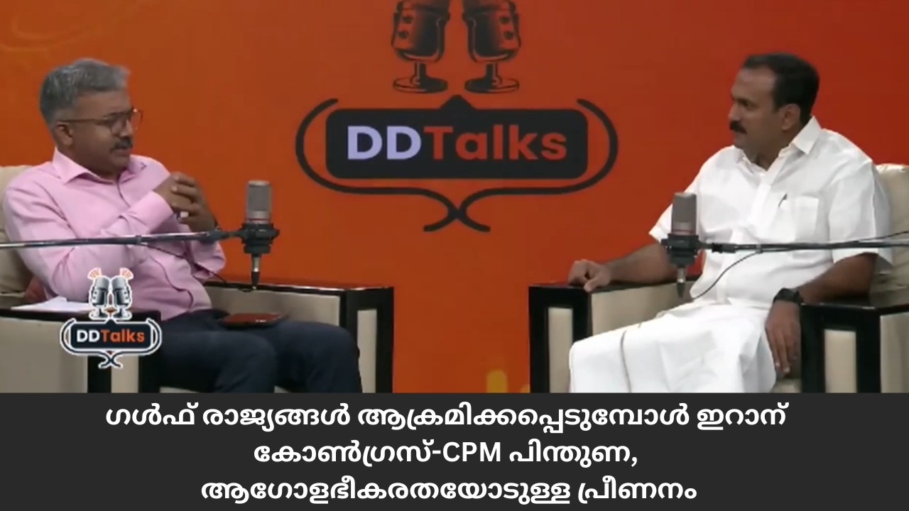ഗൾഫ് രാജ്യങ്ങൾ ആക്രമിക്കപ്പെടുമ്പോൾ ഇറാന് കോൺ​ഗ്ര?