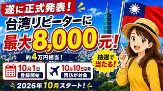 台湾リピーターに最大8,000元!遂に正式発表、10月1日登録開始
