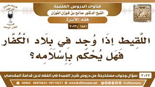 [1881 -3022] اللقيط إذا وجد في بلاد الكفار فهل يحكم بكفره أم بإسلامه؟ - الشيخ صالح الفوزان image