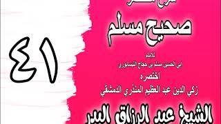 041 - شرح مختصر صحيح مسلم (باب: لا تستقبل القبلة بغائط ولا بول) الشيخ عبد الرزاق البدر image