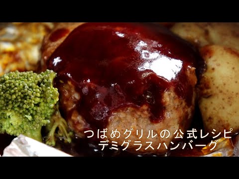 [Receta oficial de Tsubame Grill] Cómo hacer hamburguesa demiglace.