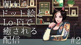 #2【朝からドット絵とlofiで癒される配信】コーヒートーク2 ハイビスカス＆バタフライ 実況プレイ