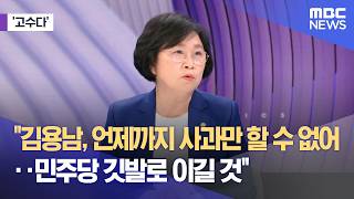 [고수다] "김용남, 언제까지 사과만 할 수 없어‥민주당 깃발로 이길 것" (2026.05.13/뉴스외전/MBC)