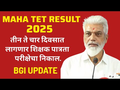 MAHA TET RESULT 2025 | तीन ते चार दिवसात लागणार शिक्षक पात्रता परीक्षेचा निकाल. #tetresult