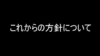 これからについて