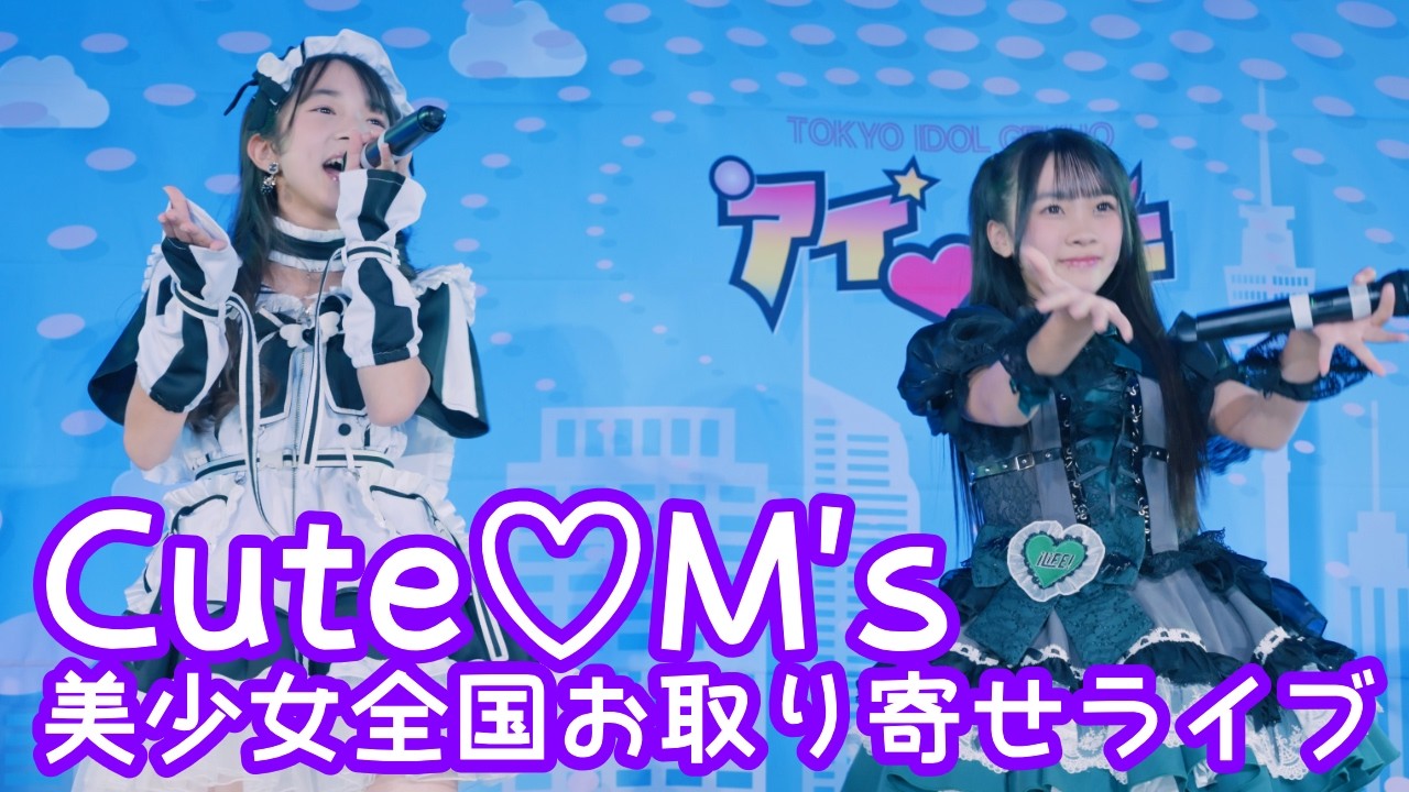 2025.12.7 - Cute♡M's（藤竹美衣・みう）「ファンサ／mona（CV：夏川椎菜）」【美少女全国お取り寄せライブ】