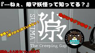 【…ねぇ。隙マ妖怪って知ってる？】隙マ【喋る夜鷹の実況プレイ】