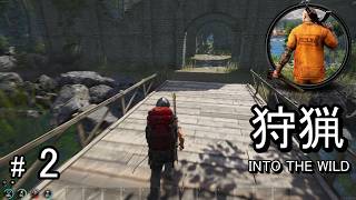 #2 狩猟システムに大型アップデートが入った新バージョンのSCUMを攻略していく！【INTO THE WILD】