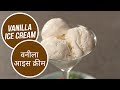 Vanilla Ice Cream वनीला आइस क्रीम Sanjeev Kapoor Khazana