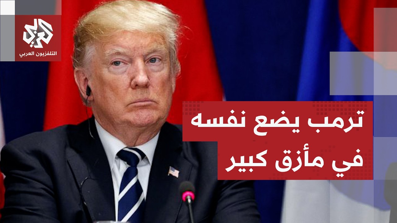 ارتباك وتضارب كبير في تصريحات ترمب وتحركات فيالكونغرس لإدانته بعد فضيحة مجز?