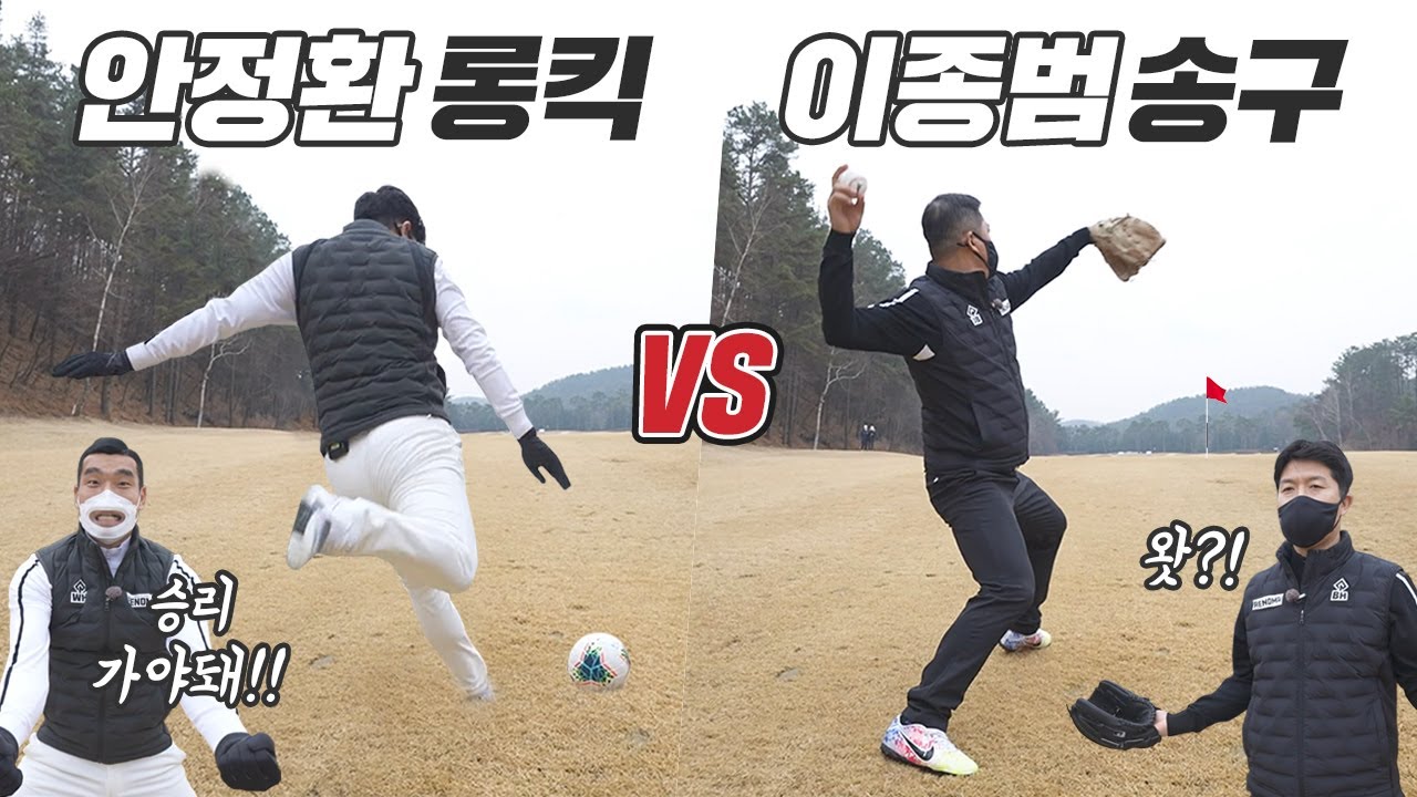 안정환 허벅지 VS 이종범 어깨 누구 공이 더 멀리 갈까?? 축구 대 야구 레전드 매치!! (+조원희, 김병현 /  해설 : 박문성, 허구연)