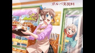 ガルパ実況#4[商店街ローカルガールズガチャで沙綾ちゃん星4をゲットしたい!]