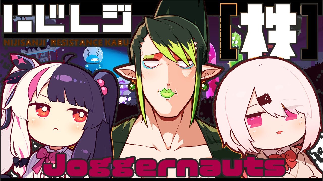 【Joggernauts】クリアまで（株）！！！w花畑チャイカ夜見れな【椎名唯華/にじさんじ】