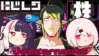 【Joggernauts】クリアまで（株）！！！w花畑チャイカ夜見れな【椎名唯華/にじさんじ】