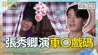 張秀卿見小鮮肉嗨翻大暴走！竟要求宋柏緯當「人體皮尺」量胸圍？鑽露營車上演車〇戲碼？！【#花甲少年趣旅行】20230701 EP50 完整版｜🚐南投｜何篤霖 張秀卿 宋柏緯 孫可芳
