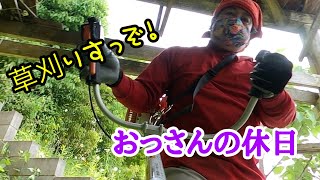 【おっさんの休日】初めての草刈り
