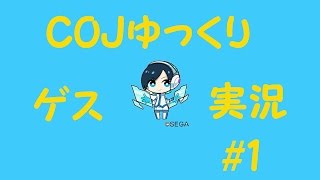 COJ【ゆっくりゲス実況】＃1