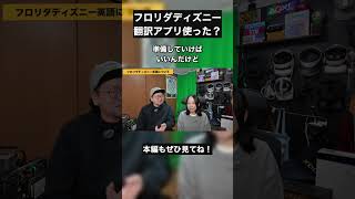 これだけは知っておきたい！フロリダディズニーの英語対策 #ディズニー計画 #海外旅行初心者 #WDW