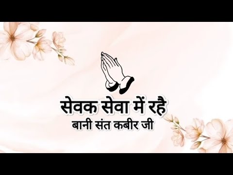 Dohe ||Sevak Seva Mein Rahe ||Bani SantKabir Ji|| Shabads of spirituality || 