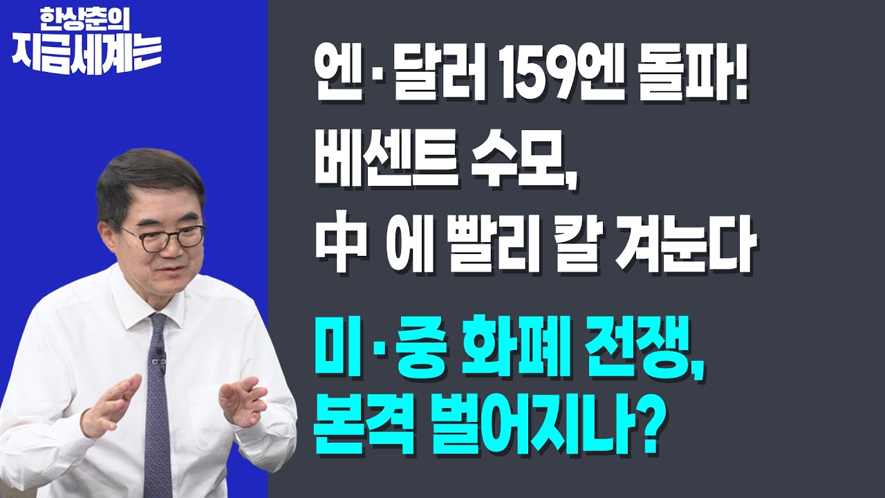 엔·달러 159엔 돌파! 베센트 수모, 中에 빨리 칼 겨눈다 | 미·중 화폐 전쟁, 본격 벌어지나? | 한상춘 한국?