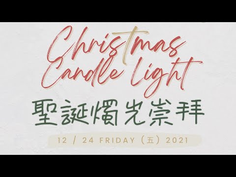 EFCLA 洛福教會 2021 1224【聖誕燭光崇拜】Candlelight Service
