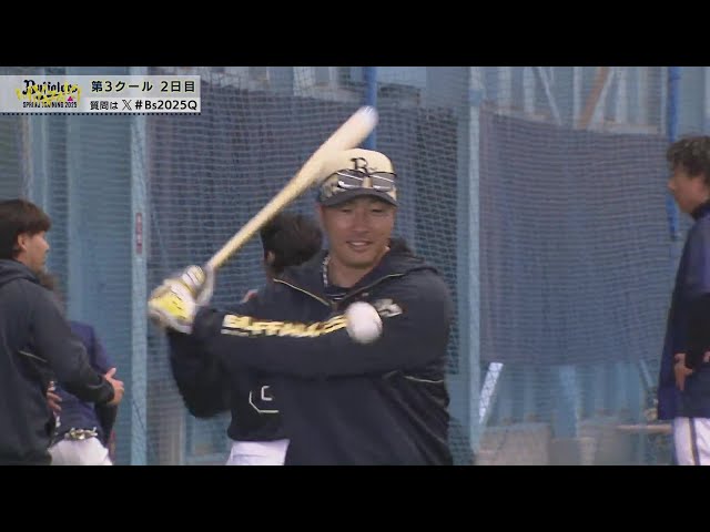 【春季キャンプ】今季から就任のバファローズ・安達了一内野守備走塁コーチのノックで森友哉はじめとした野手陣が守備練習!! 2025年2月12日 オリックス・バファローズ