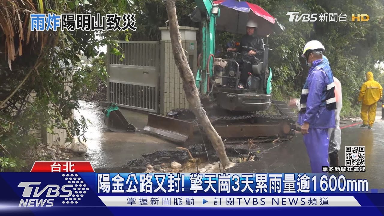陽金公路又封! 擎天崗3天累雨量逾1600mm