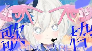 【＃歌枠】歌枠リレーありがとうございました！近況をいろいろ振り返ろう歌枠の会！！ #歌枠 #個人Vtuber #Vtuber雑談