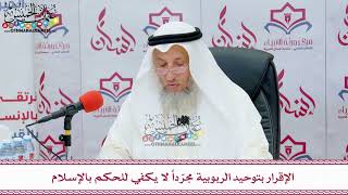 38 - الإقرار بتوحيد الربوبية مجرّداً لا يكفي للحكم بالإسلام - عثمان الخميس