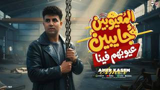 كلمات اغنية المعيوبين جايبين عيوبهم فينا امير قاسم