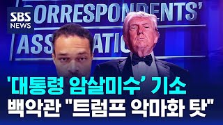 '대통령 암살미수' 기소..백악관 "트럼프 악마화 탓" / SBS