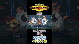 なみだめ SMからチャンピオンズまで集めてみた 2016年〜2026年 #歴代技エフェクト集