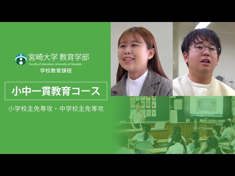 宮崎大学教育学部　小中一貫教育コース