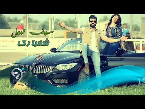 سيف نبيل - شخبارك / Offical Video