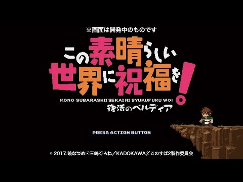 Kono Subarashii Sekai ni Shukufuku wo! Fukkatsu no Beldia (2017)