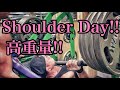 肩トレ‼️【高重量】