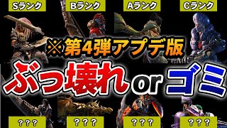 【ワイルズ】全14武器種の「第4弾アプデ後評価」をまとめてみた。