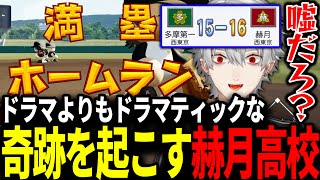 チャットGPTの作る物語を上回るドラマを引き起こす葛葉と赫月高校が最高すぎた【にじさんじ/切り抜き/葛葉/イブラヒム/チャットGPT/栄冠ナイン】