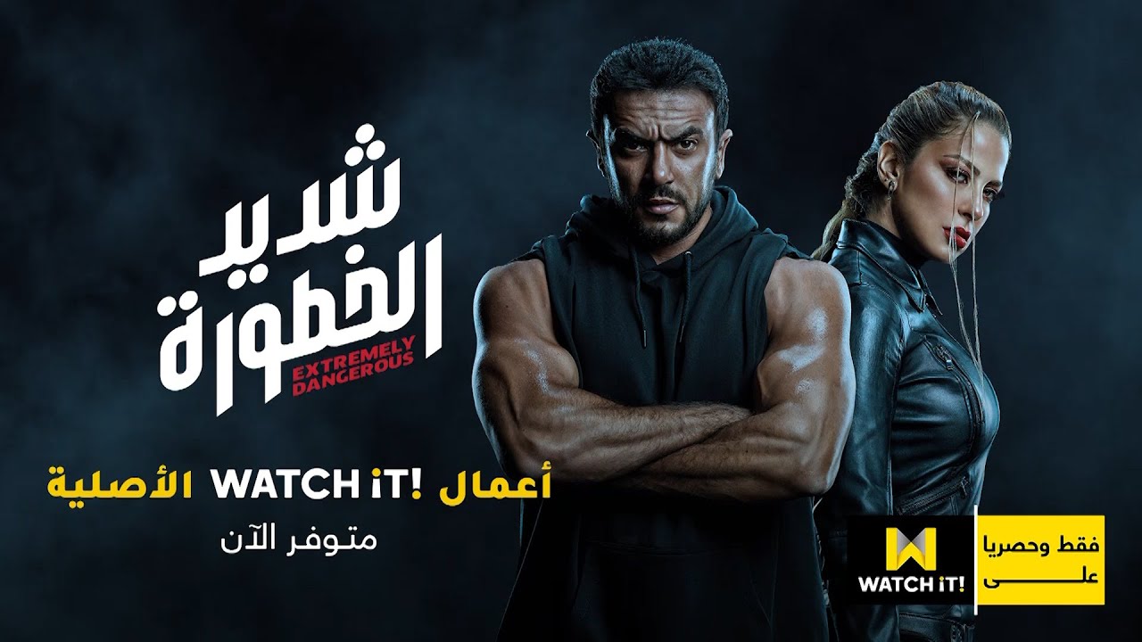 شديد الخطورة | #شديد_الخطورة كامل فقط وحصرياً على WATCHiT 🔥