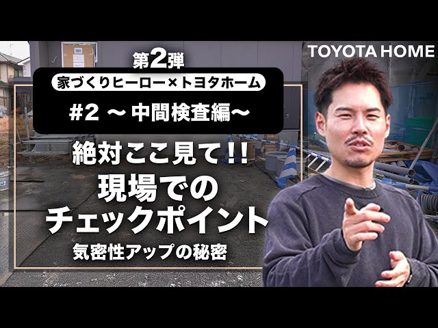 家づくりヒーロー第二弾中間立ち合いのポイント