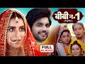 BIWI NO 1 I बीबी न0 1I Bhojpuri Superhit Movie I Aksharasingh Anshumansingh AISA PATI MUJH