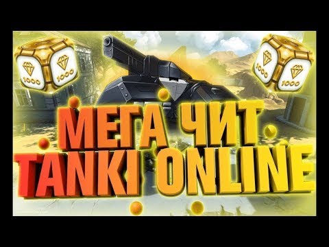 🔥ЧИТ НА ПРЫЖОК,СКОРОСТЬ,НЕВИДИМОСТЬ,ТОЛЧОК ТАНКИ ОНЛАЙН ОБНОВА MEGACHEAT V8.2.3 ЯНДЕКС ДИСК🔥