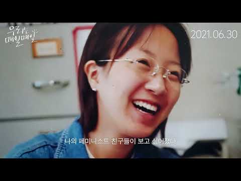 [우리는 매일매일] 메인 예고편
