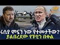 Ethiopia ሩሲያ ምኗን ነው የተመታችው ያልበረደው የፑቲን በቀል
