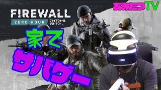 【psvr】【Firewall Zero Hour】家の中でサバゲー出来る！？【ゲーム実況】