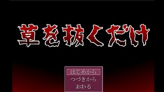 【実況】草を抜くだけ（単発）