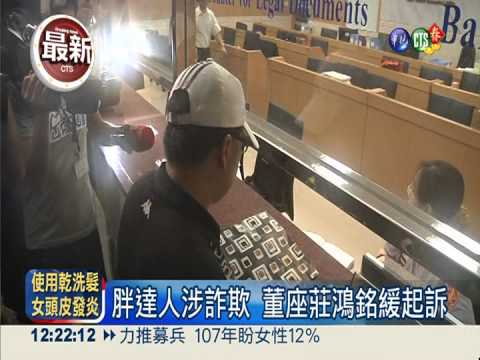 胖達人涉詐欺 董座莊鴻銘緩起訴