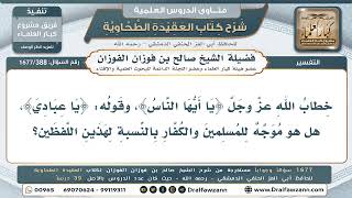 388- هل يشمل خطاب «يا أيها الناس» المسلمين والكفار؟ - صالح الفوزان